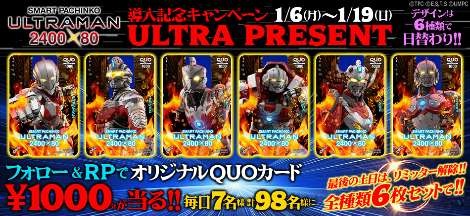 〈e ULTRAMAN 2400★80〉全国導入記念オリジナルQUOカードプレゼント開催!!